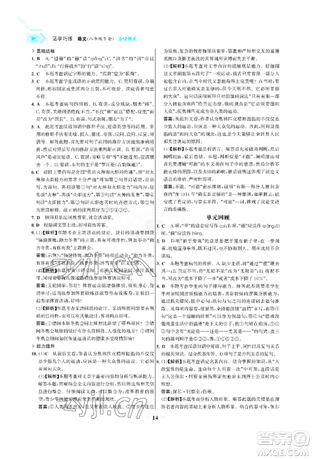 浙江科學(xué)技術(shù)出版社2022世紀(jì)金榜活學(xué)巧練八年級(jí)下冊(cè)語文人教版參考答案