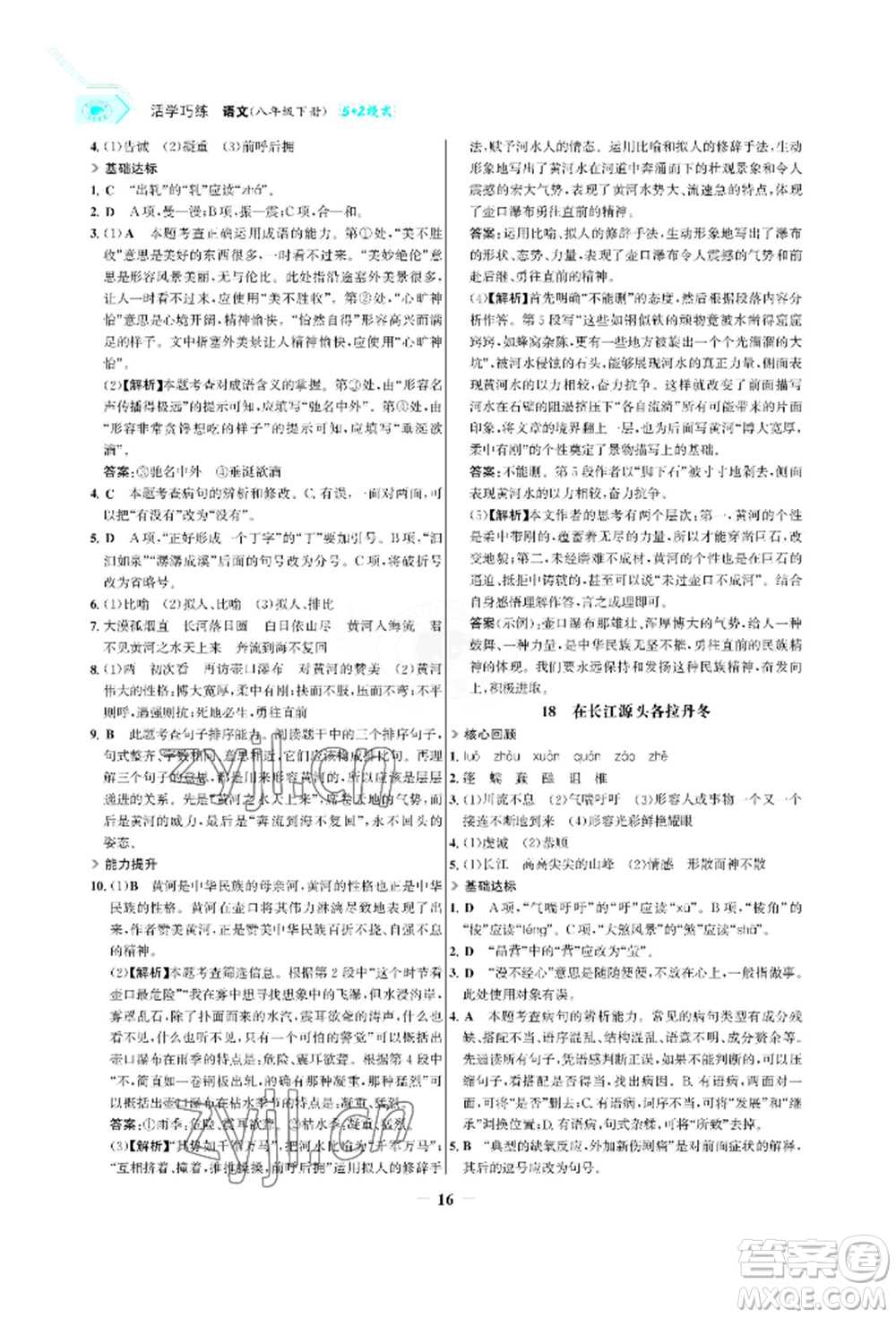 浙江科學(xué)技術(shù)出版社2022世紀(jì)金榜活學(xué)巧練八年級(jí)下冊(cè)語文人教版參考答案