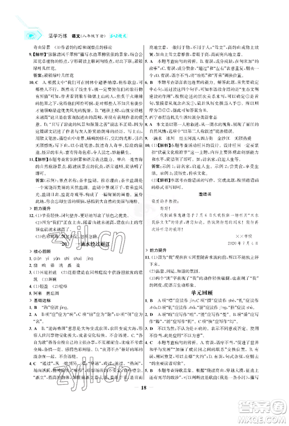 浙江科學(xué)技術(shù)出版社2022世紀(jì)金榜活學(xué)巧練八年級(jí)下冊(cè)語文人教版參考答案