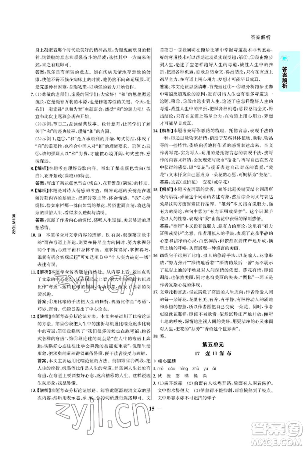 浙江科學(xué)技術(shù)出版社2022世紀(jì)金榜活學(xué)巧練八年級(jí)下冊(cè)語文人教版參考答案