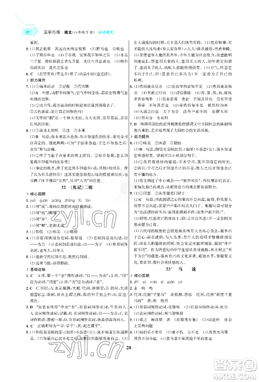 浙江科學(xué)技術(shù)出版社2022世紀(jì)金榜活學(xué)巧練八年級(jí)下冊(cè)語文人教版參考答案