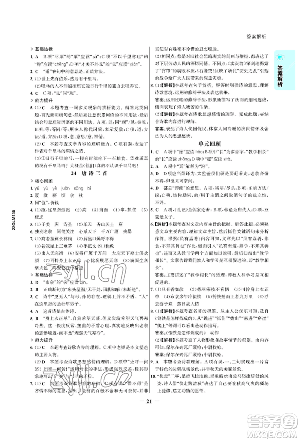 浙江科學(xué)技術(shù)出版社2022世紀(jì)金榜活學(xué)巧練八年級(jí)下冊(cè)語文人教版參考答案