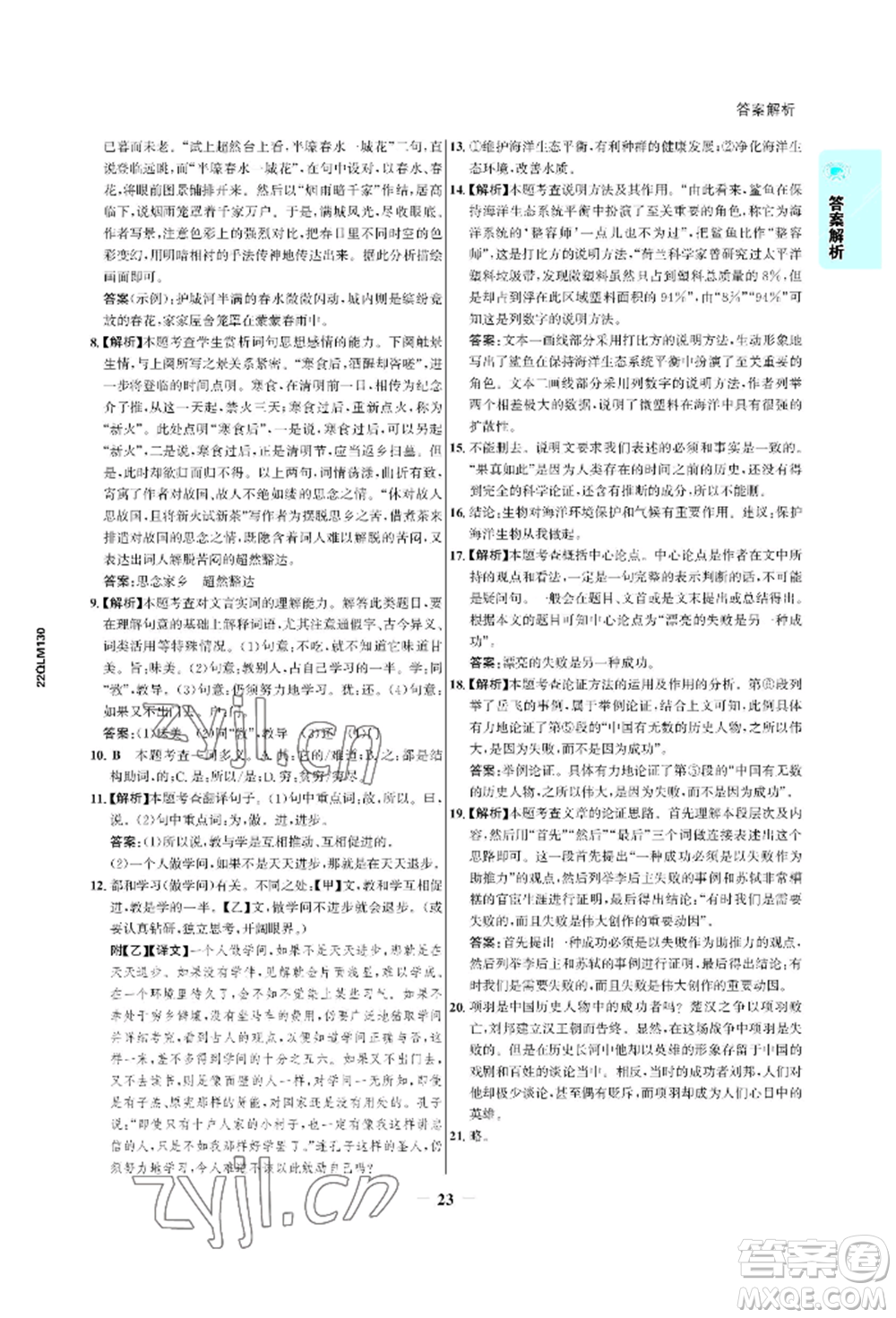 浙江科學(xué)技術(shù)出版社2022世紀(jì)金榜活學(xué)巧練八年級(jí)下冊(cè)語文人教版參考答案