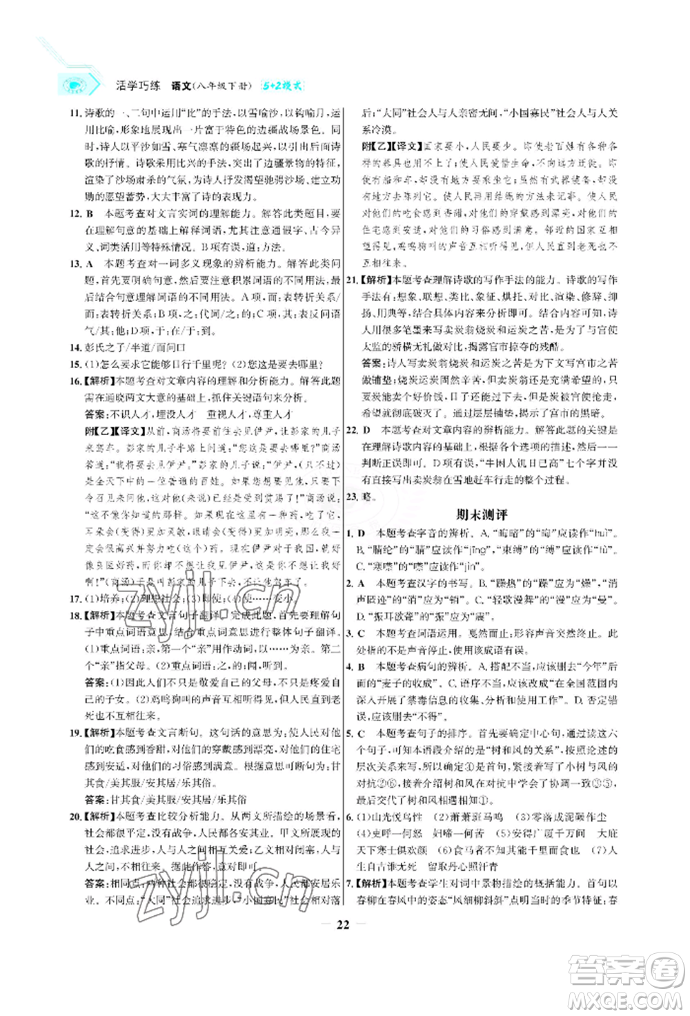 浙江科學(xué)技術(shù)出版社2022世紀(jì)金榜活學(xué)巧練八年級(jí)下冊(cè)語文人教版參考答案