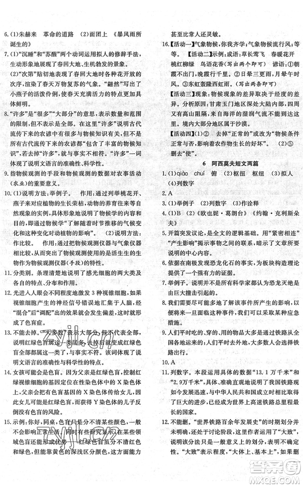 團(tuán)結(jié)出版社2022體驗(yàn)型學(xué)案八年級語文下冊R人教版答案