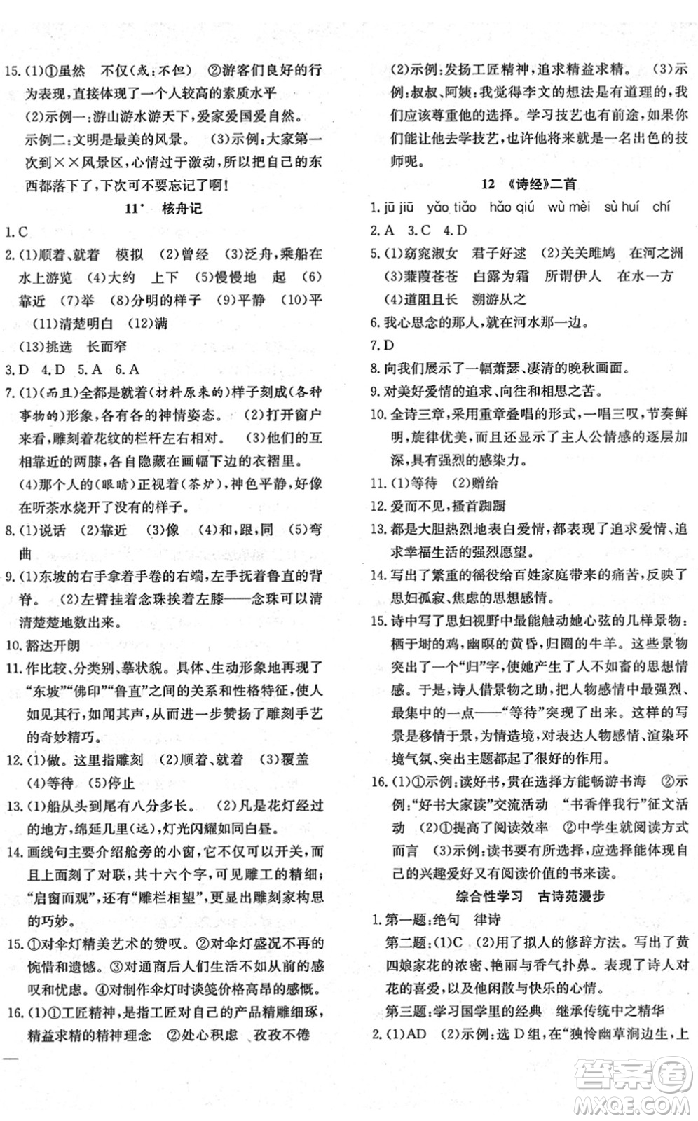 團(tuán)結(jié)出版社2022體驗(yàn)型學(xué)案八年級語文下冊R人教版答案