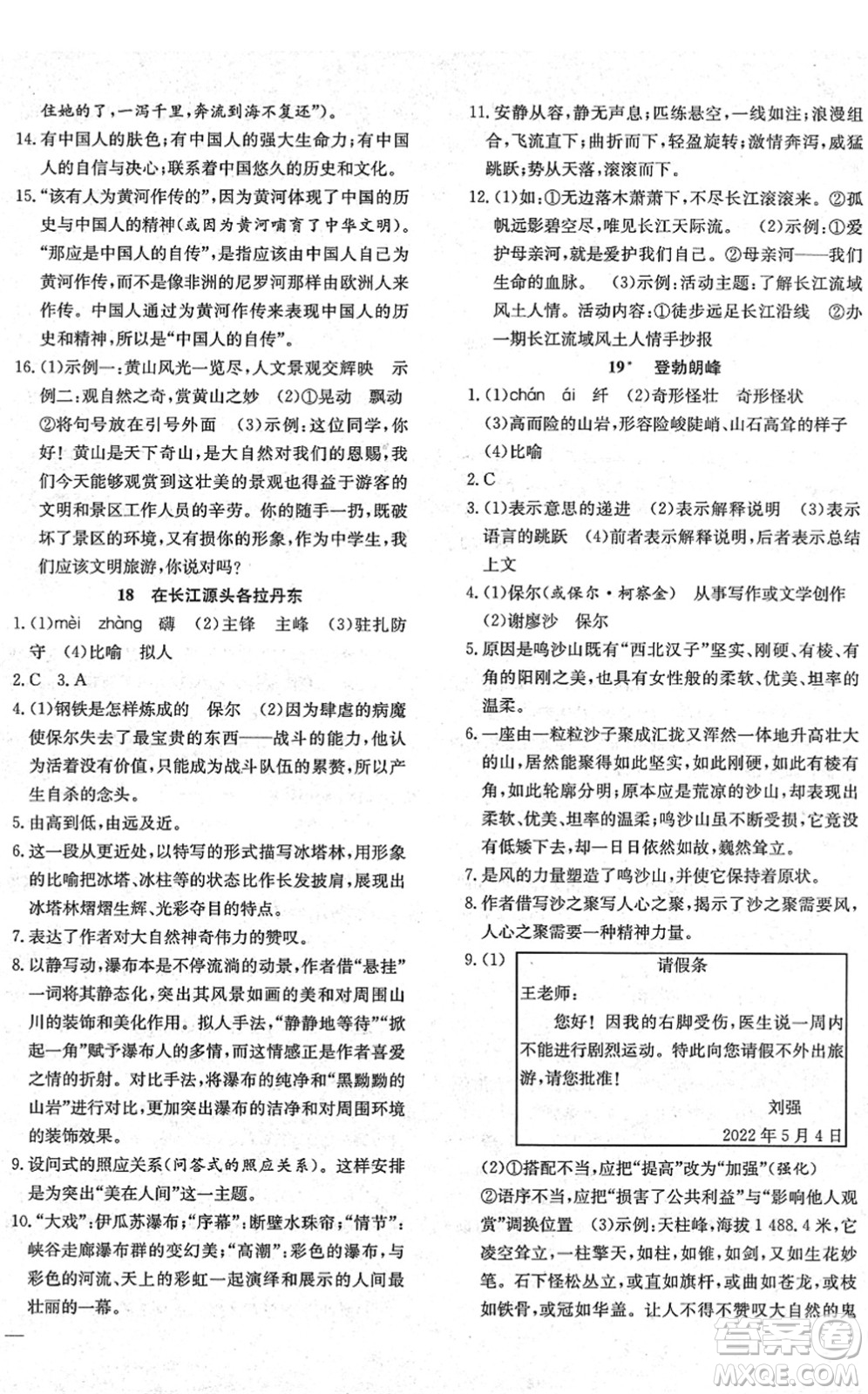 團(tuán)結(jié)出版社2022體驗(yàn)型學(xué)案八年級語文下冊R人教版答案