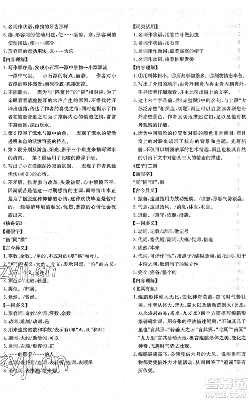 團(tuán)結(jié)出版社2022體驗(yàn)型學(xué)案八年級語文下冊R人教版答案