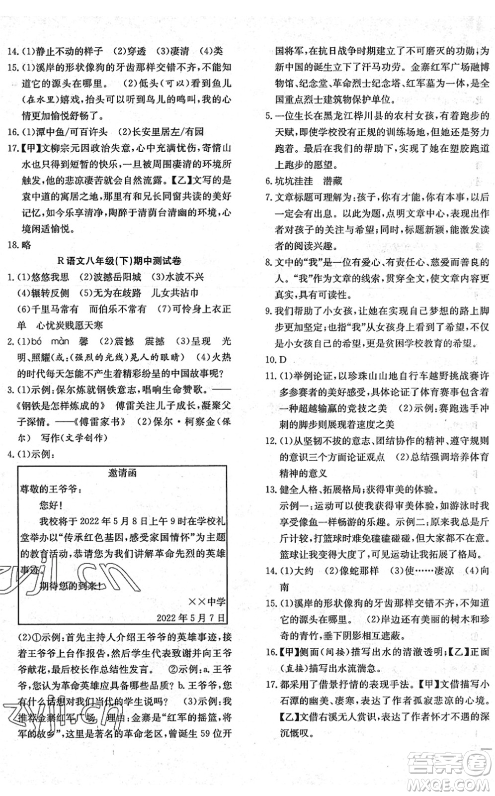 團(tuán)結(jié)出版社2022體驗(yàn)型學(xué)案八年級語文下冊R人教版答案