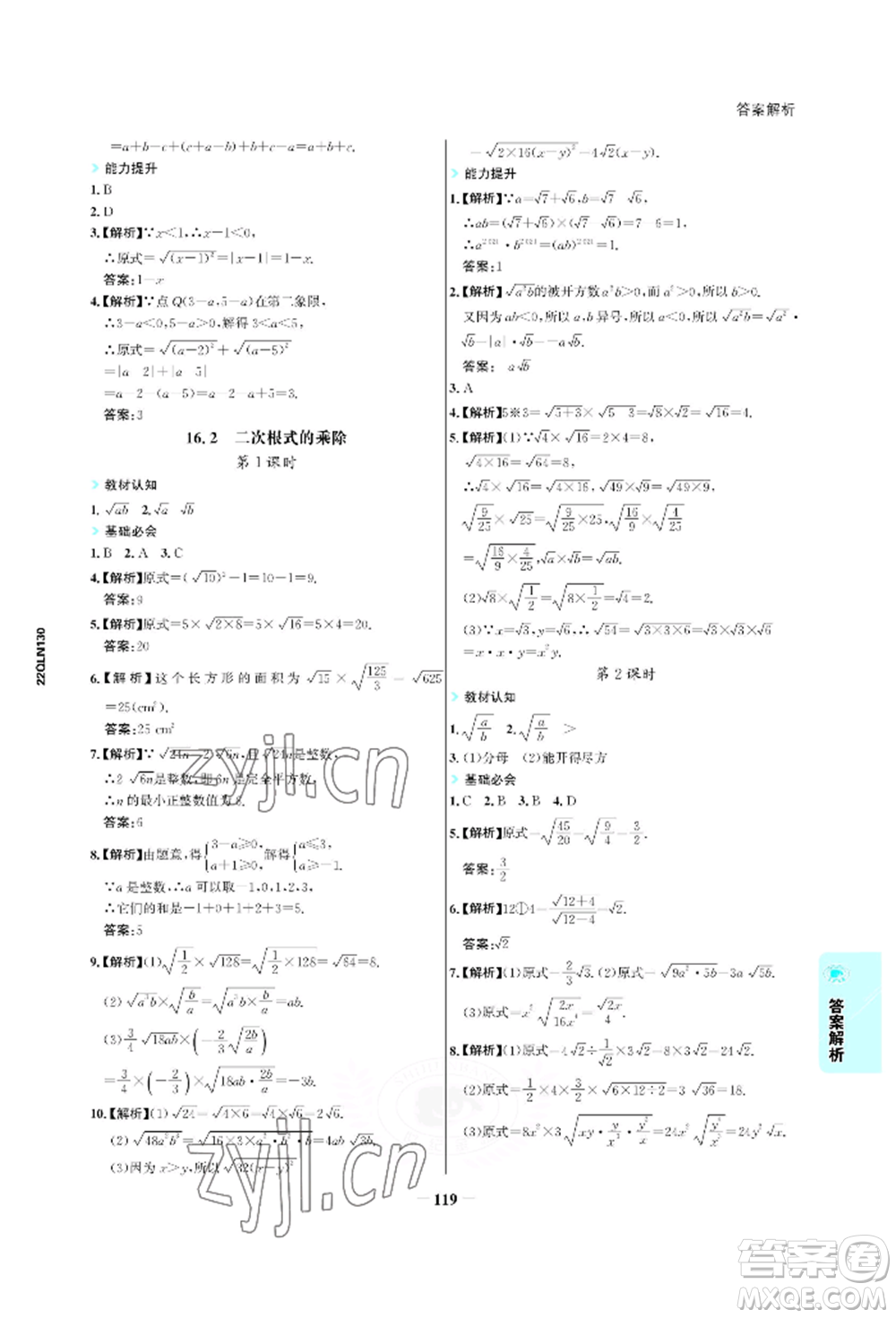 浙江科學技術出版社2022世紀金榜活學巧練八年級下冊數(shù)學人教版參考答案