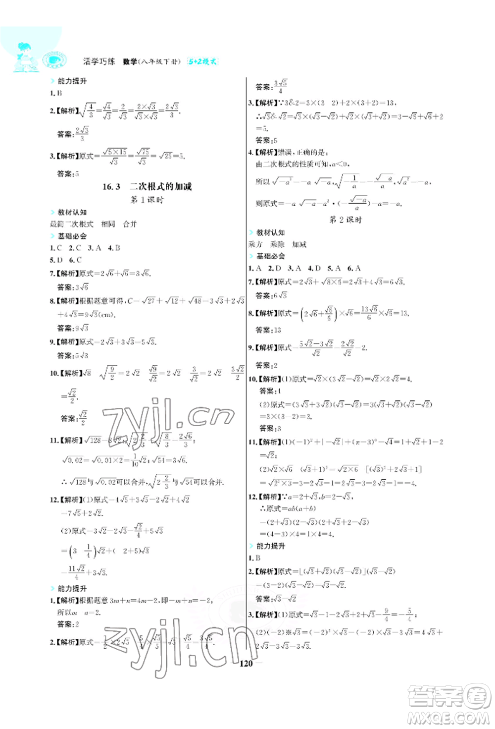 浙江科學技術出版社2022世紀金榜活學巧練八年級下冊數(shù)學人教版參考答案