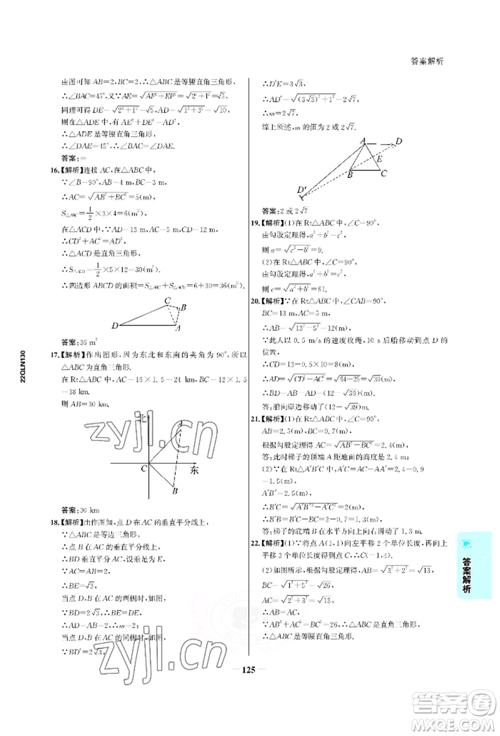 浙江科學技術出版社2022世紀金榜活學巧練八年級下冊數(shù)學人教版參考答案