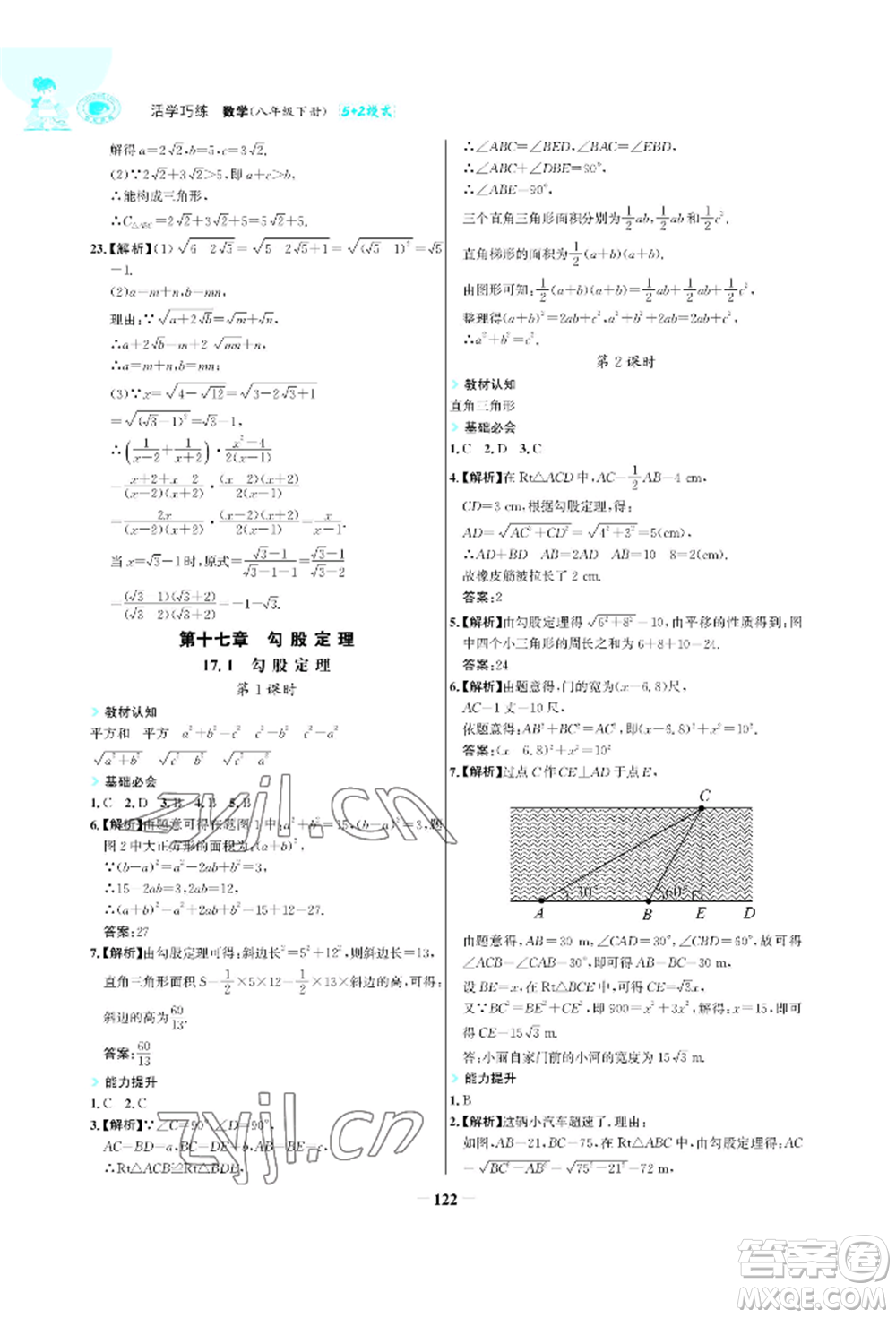 浙江科學技術出版社2022世紀金榜活學巧練八年級下冊數(shù)學人教版參考答案
