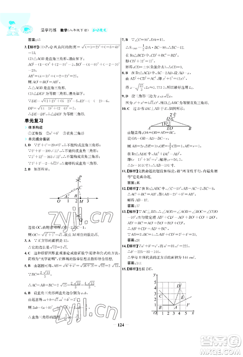 浙江科學技術出版社2022世紀金榜活學巧練八年級下冊數(shù)學人教版參考答案