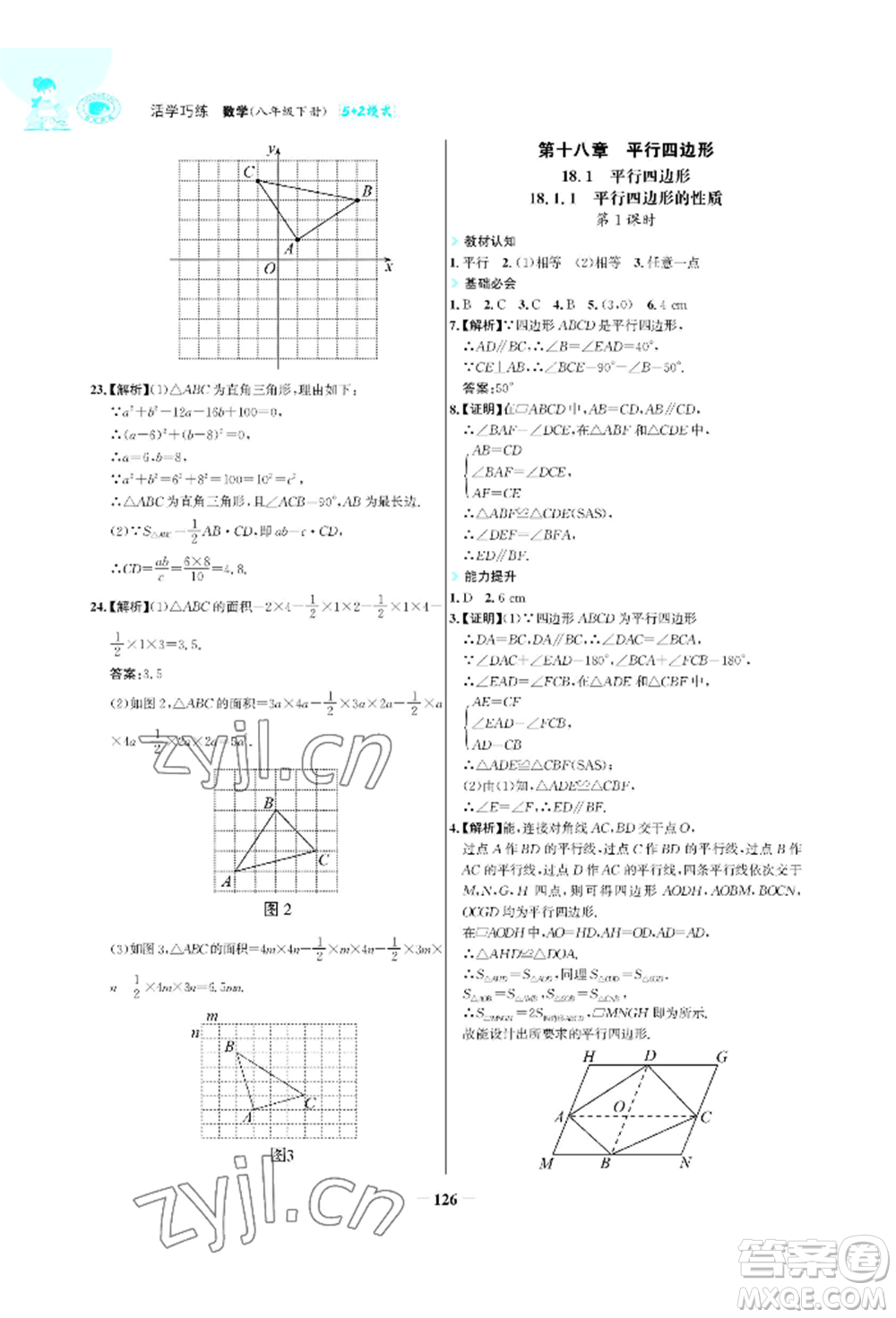 浙江科學技術出版社2022世紀金榜活學巧練八年級下冊數(shù)學人教版參考答案
