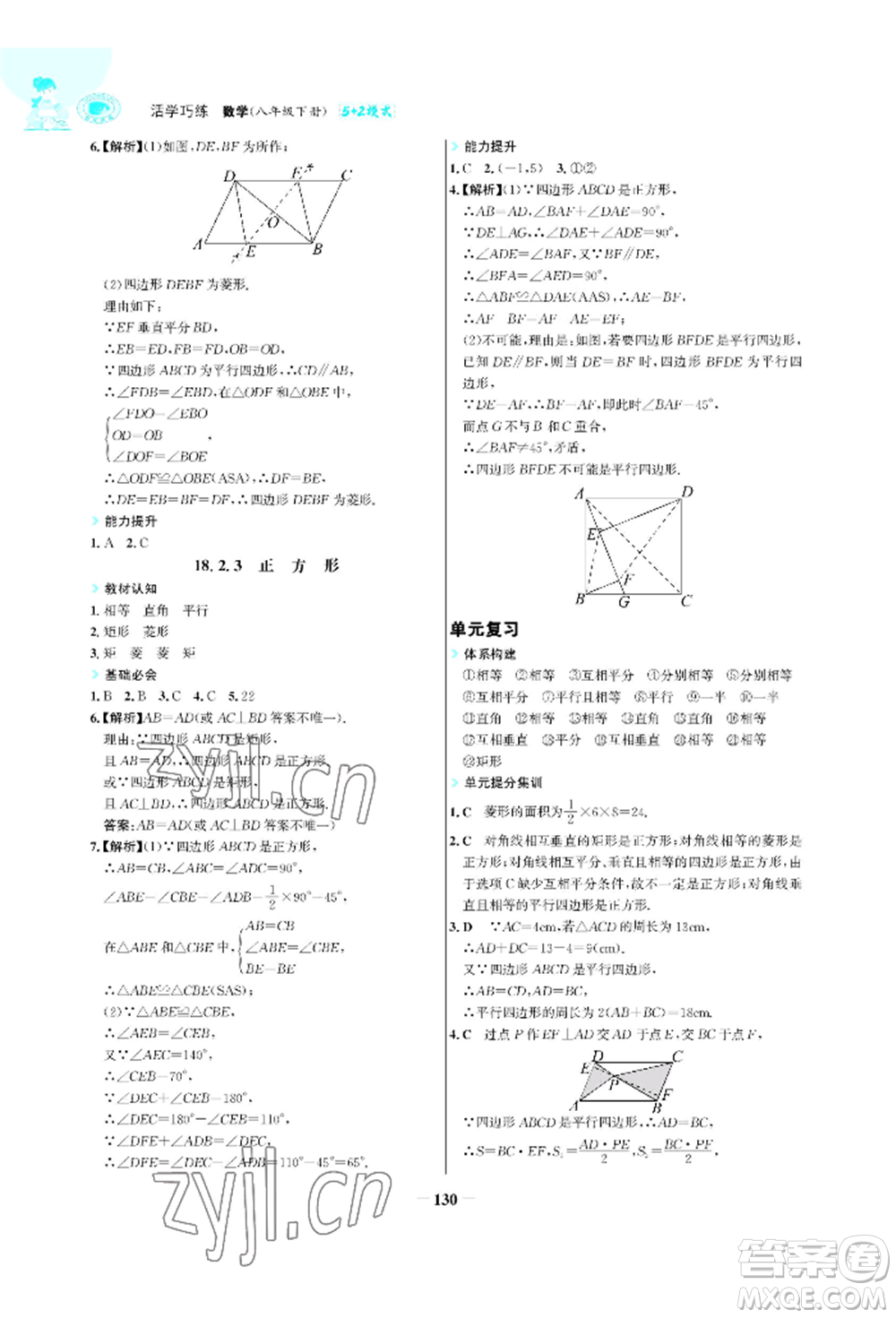 浙江科學技術出版社2022世紀金榜活學巧練八年級下冊數(shù)學人教版參考答案