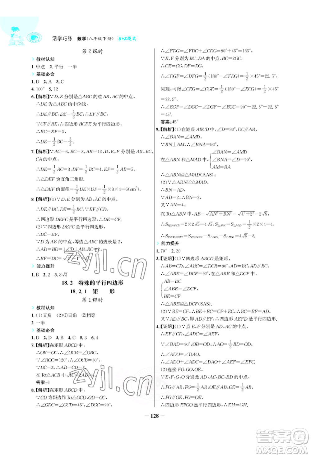 浙江科學技術出版社2022世紀金榜活學巧練八年級下冊數(shù)學人教版參考答案