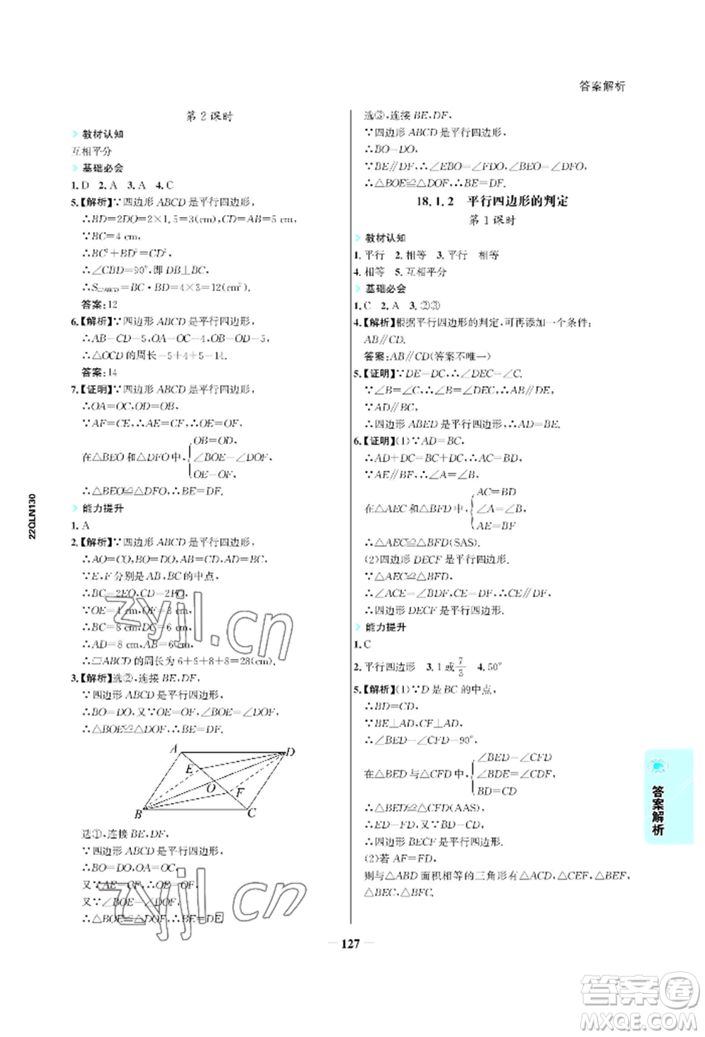 浙江科學技術出版社2022世紀金榜活學巧練八年級下冊數(shù)學人教版參考答案