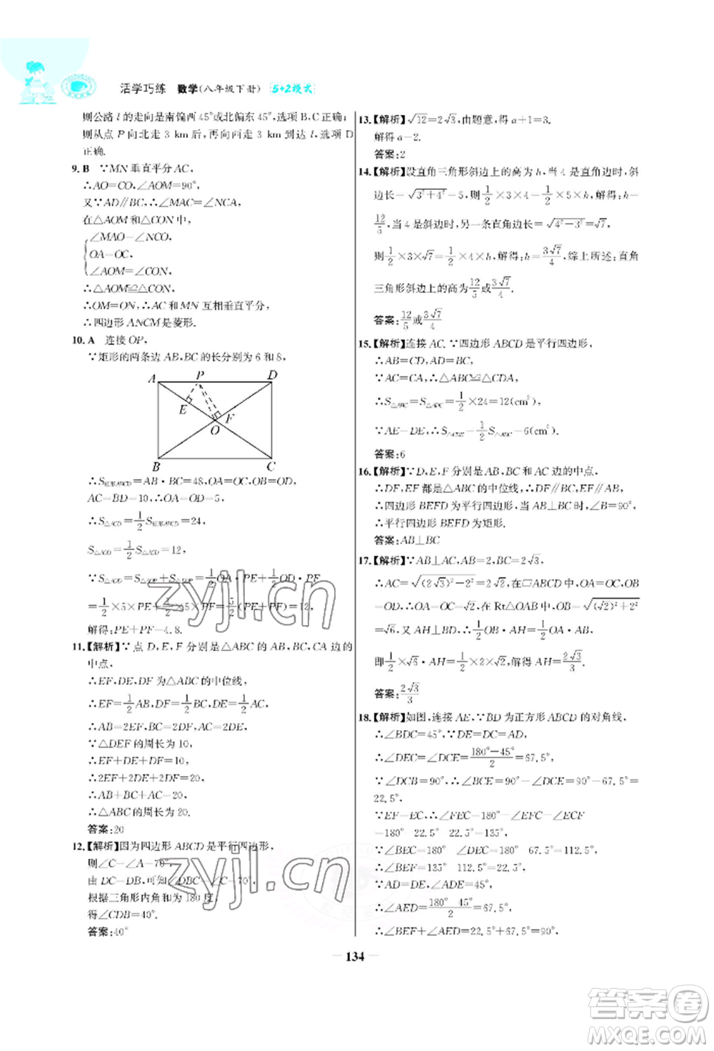 浙江科學技術出版社2022世紀金榜活學巧練八年級下冊數(shù)學人教版參考答案