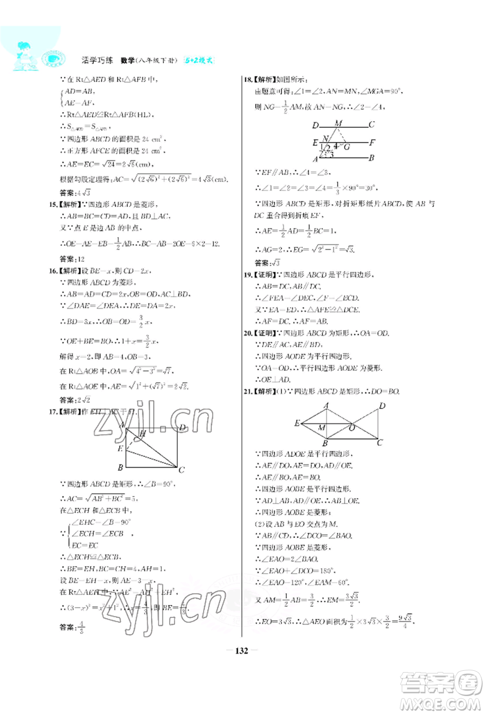 浙江科學技術出版社2022世紀金榜活學巧練八年級下冊數(shù)學人教版參考答案