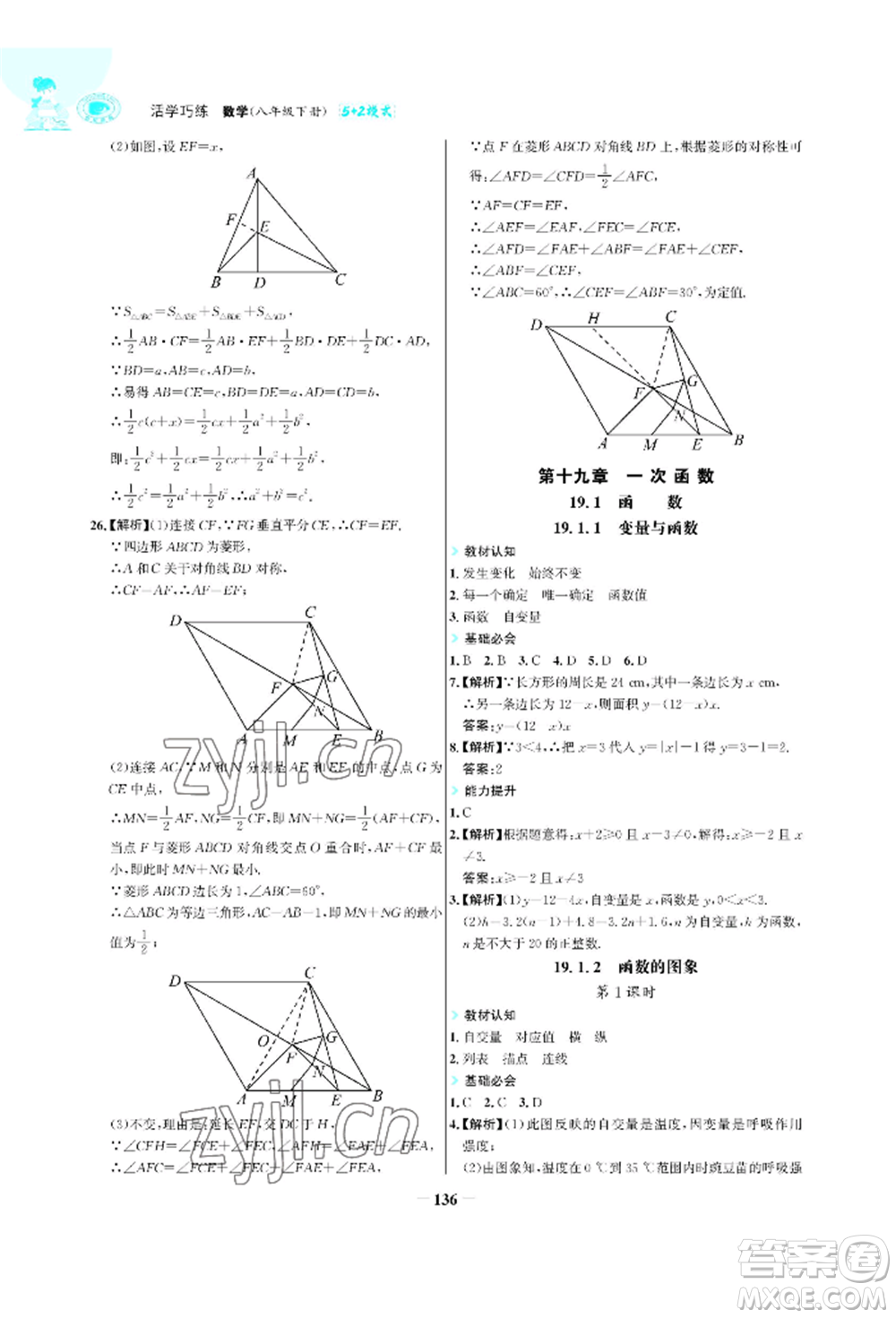浙江科學技術出版社2022世紀金榜活學巧練八年級下冊數(shù)學人教版參考答案