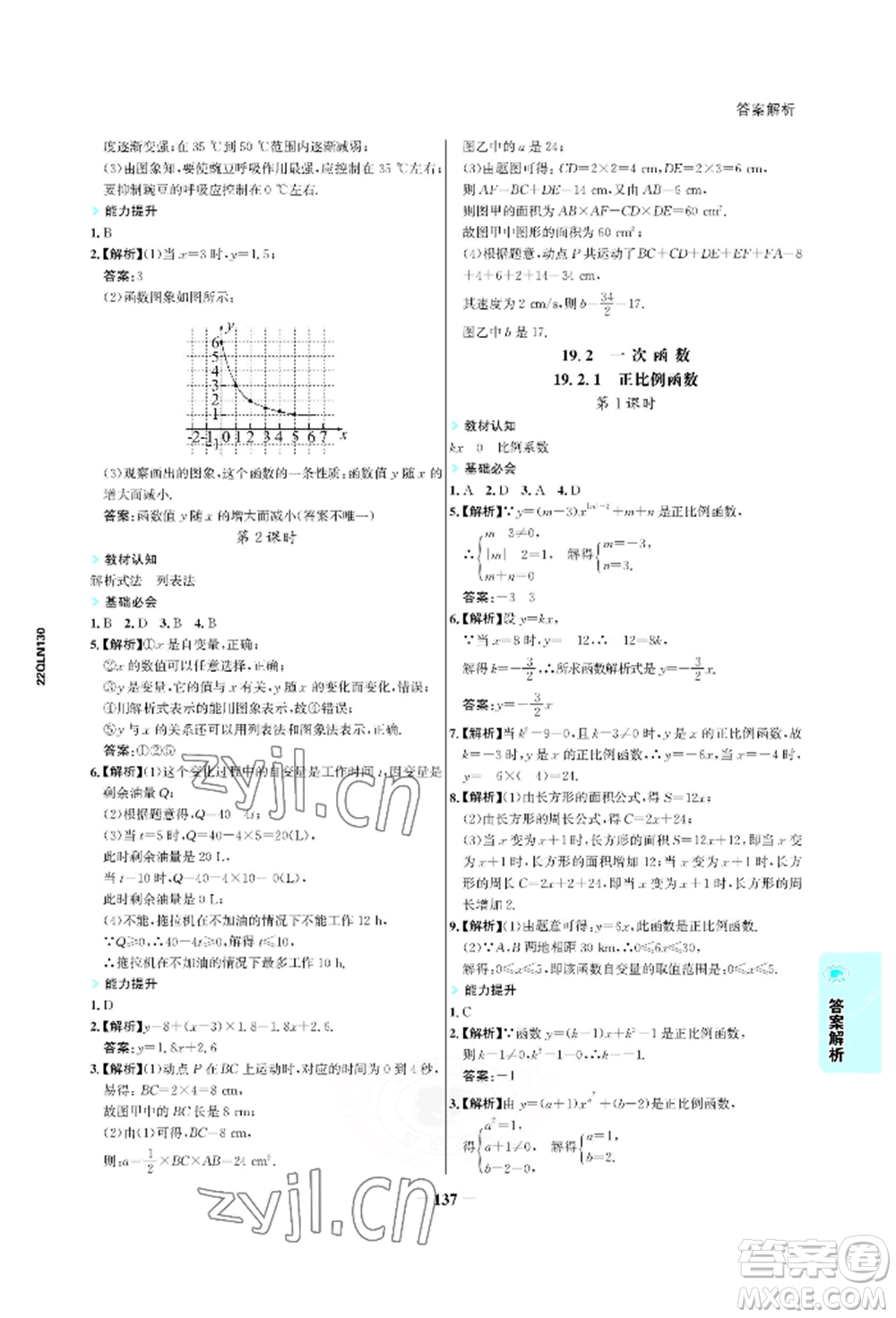 浙江科學技術出版社2022世紀金榜活學巧練八年級下冊數(shù)學人教版參考答案