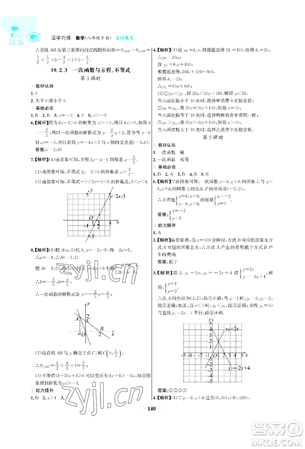 浙江科學技術出版社2022世紀金榜活學巧練八年級下冊數(shù)學人教版參考答案