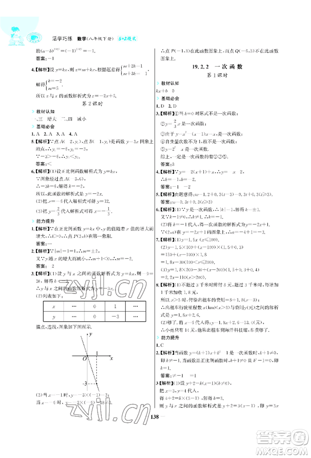 浙江科學技術出版社2022世紀金榜活學巧練八年級下冊數(shù)學人教版參考答案