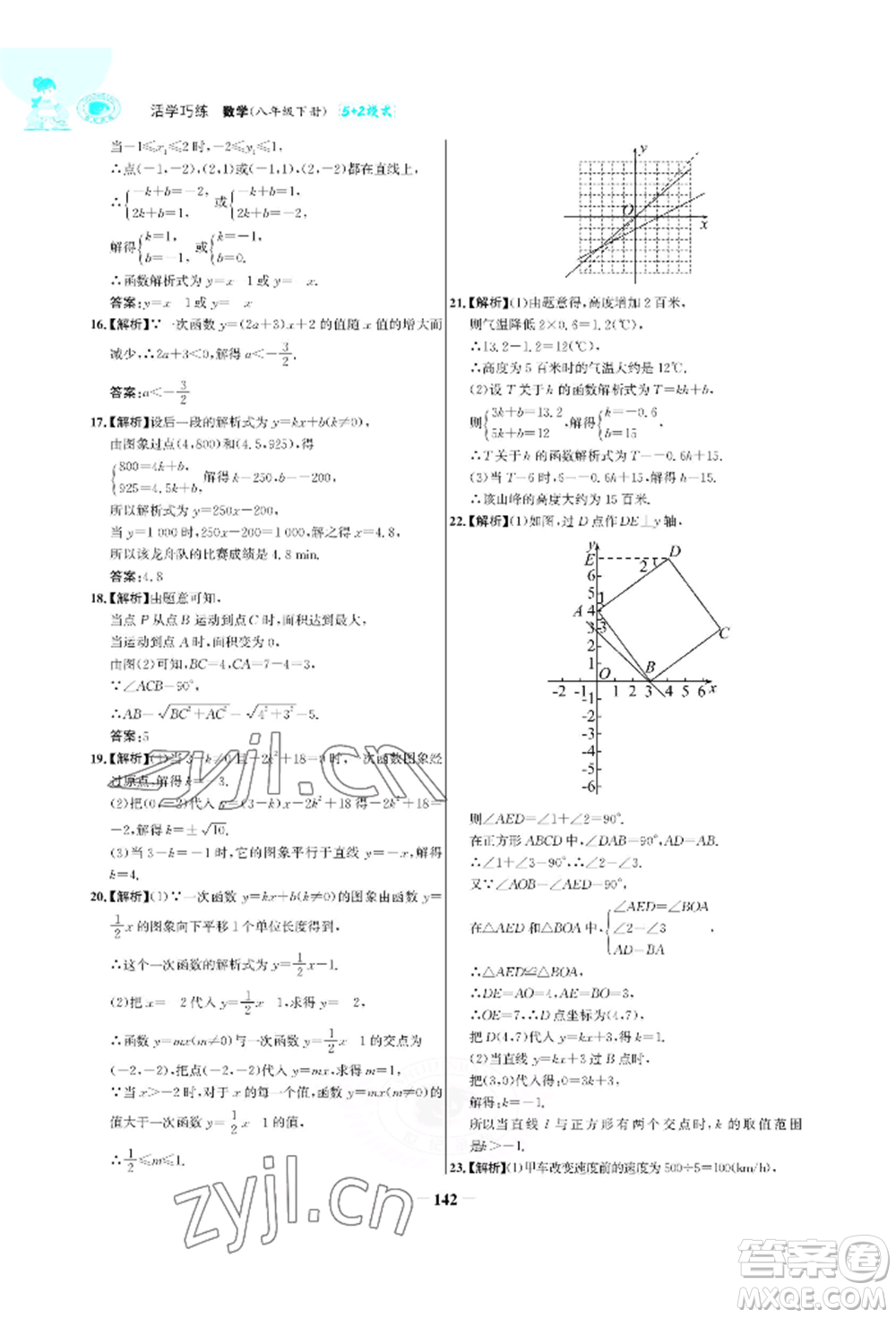 浙江科學技術出版社2022世紀金榜活學巧練八年級下冊數(shù)學人教版參考答案