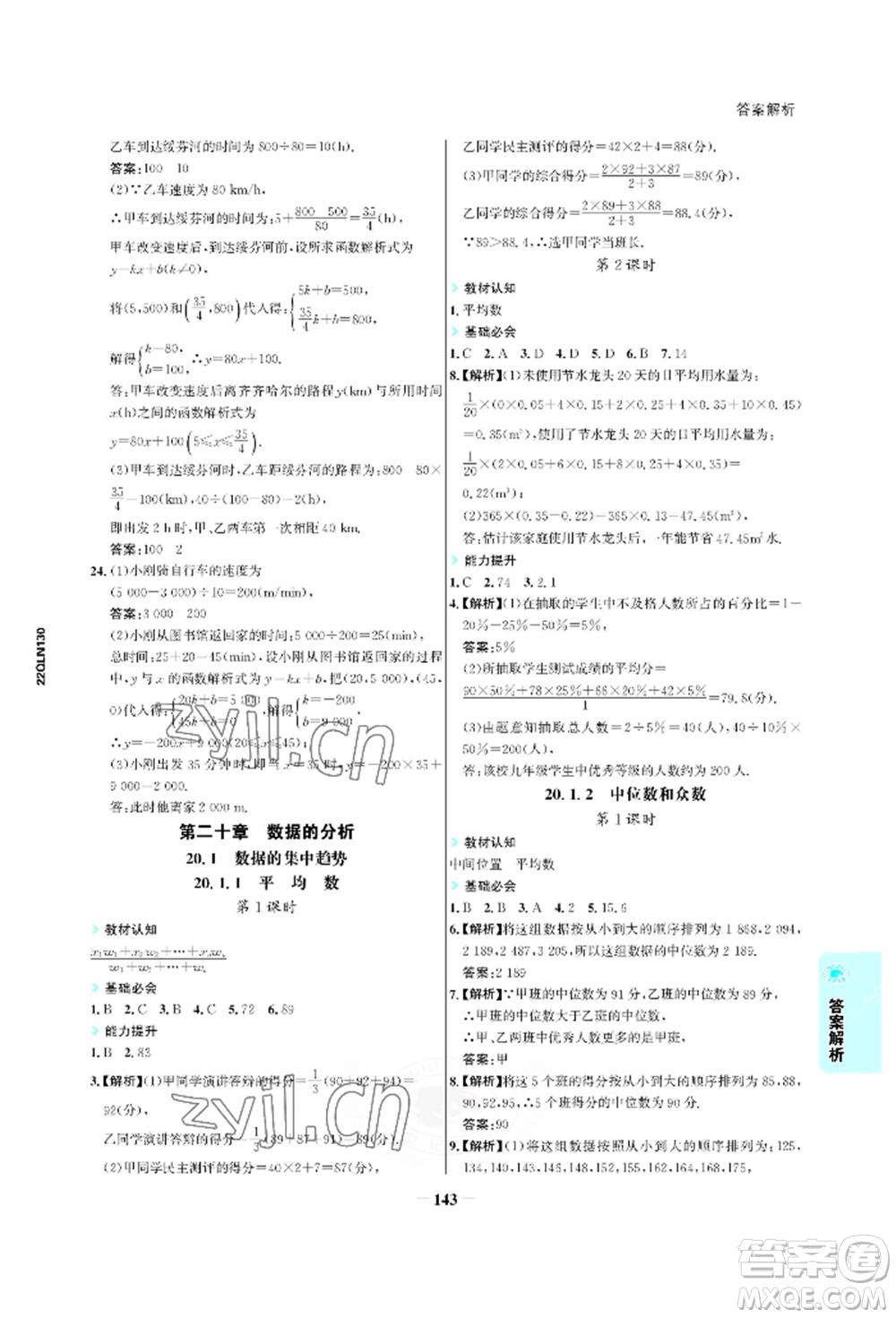 浙江科學技術出版社2022世紀金榜活學巧練八年級下冊數(shù)學人教版參考答案