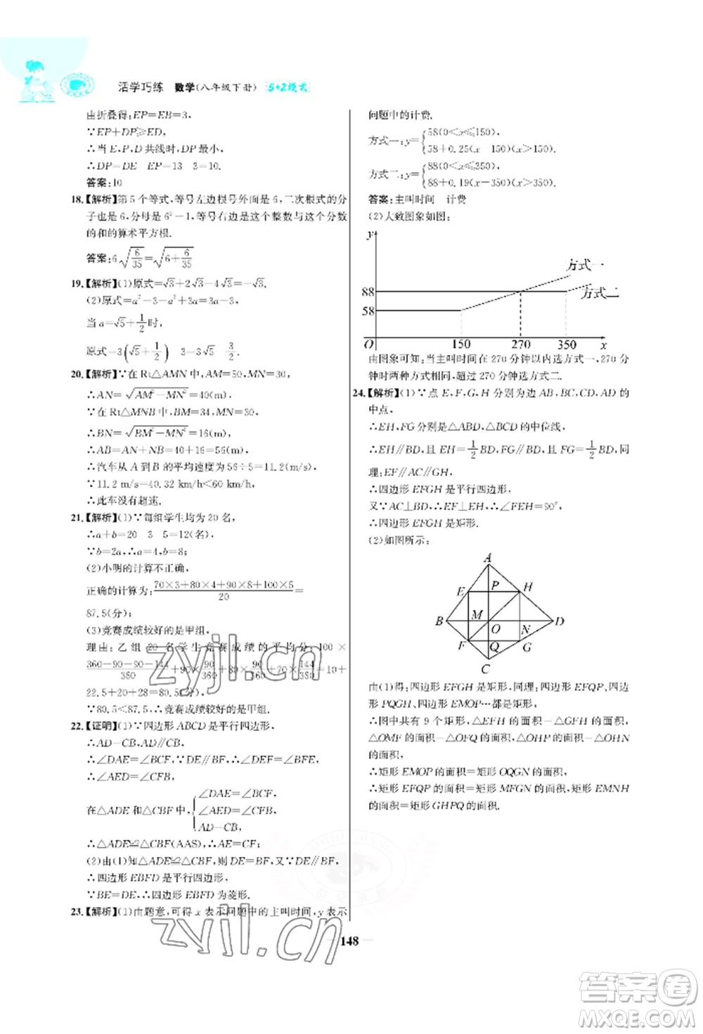 浙江科學技術出版社2022世紀金榜活學巧練八年級下冊數(shù)學人教版參考答案