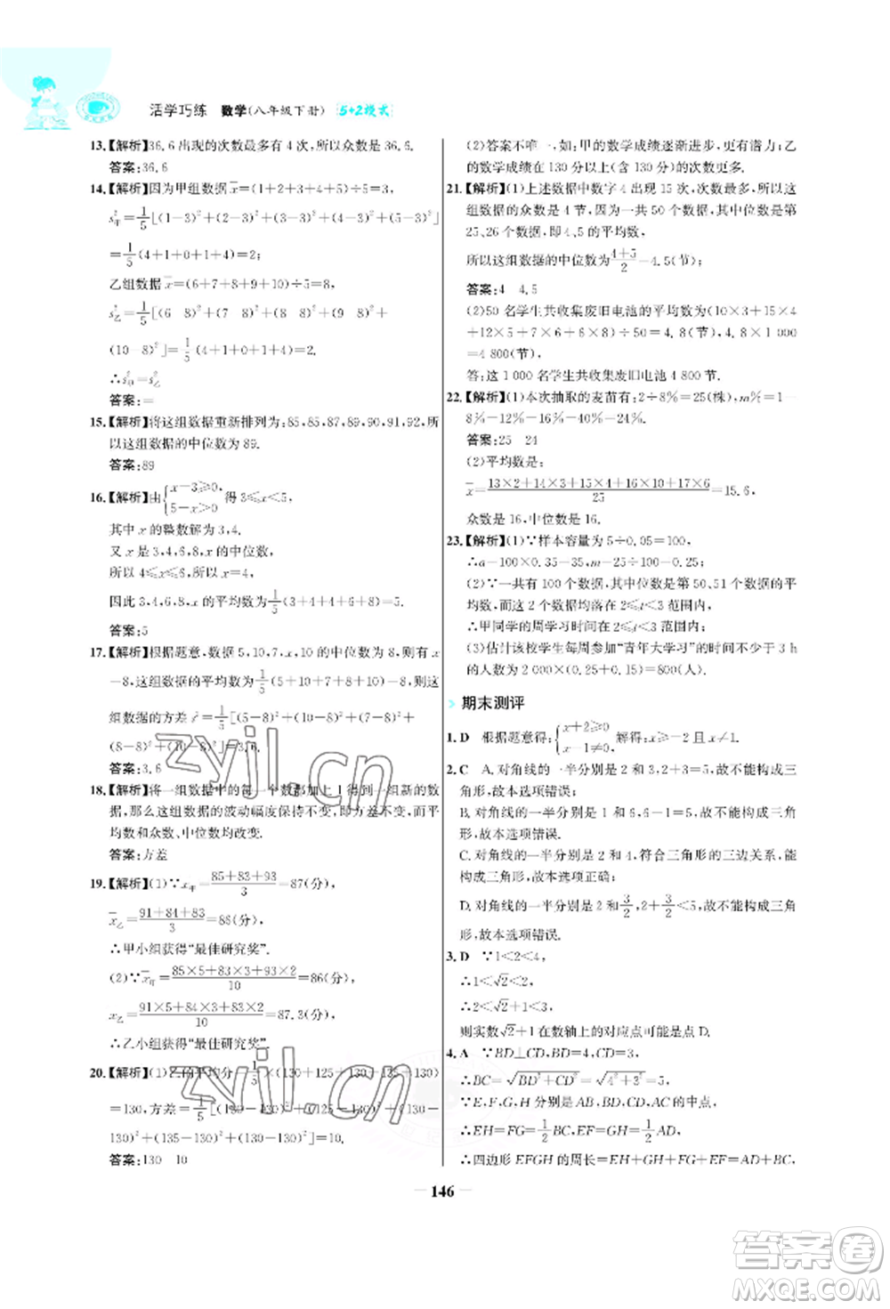 浙江科學技術出版社2022世紀金榜活學巧練八年級下冊數(shù)學人教版參考答案