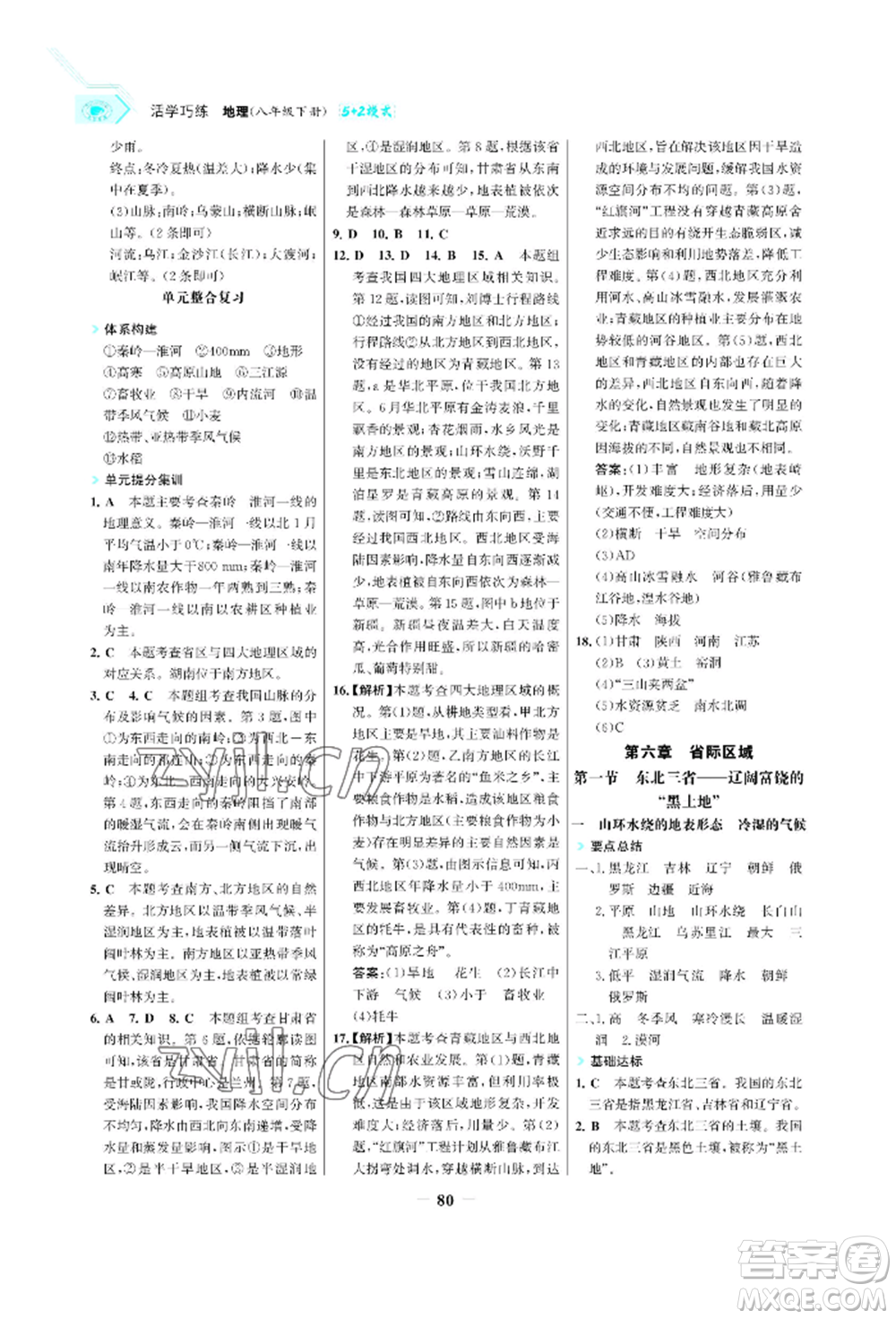 浙江科學(xué)技術(shù)出版社2022世紀(jì)金榜活學(xué)巧練八年級下冊地理晉教版青海專版參考答案