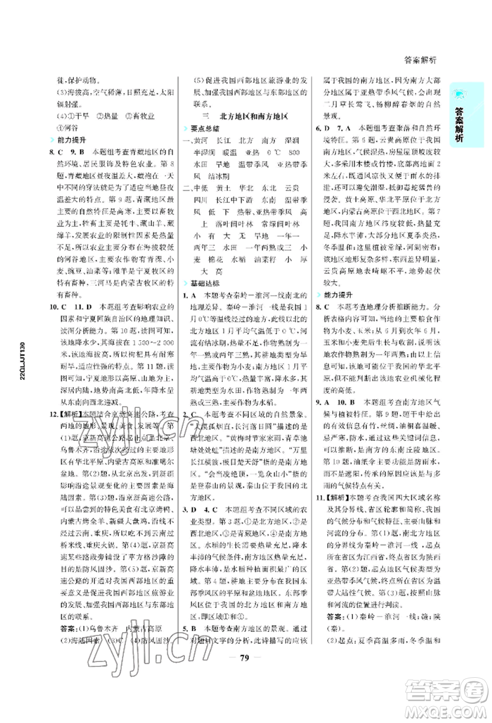 浙江科學(xué)技術(shù)出版社2022世紀(jì)金榜活學(xué)巧練八年級下冊地理晉教版青海專版參考答案