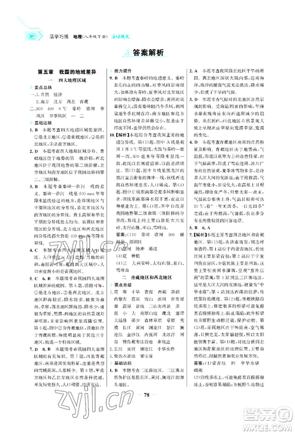 浙江科學(xué)技術(shù)出版社2022世紀(jì)金榜活學(xué)巧練八年級下冊地理晉教版青海專版參考答案