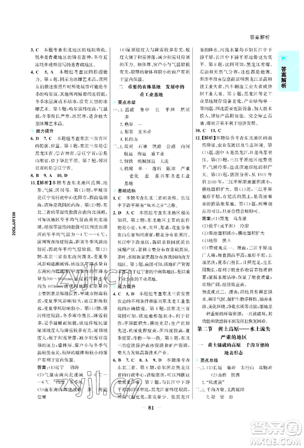 浙江科學(xué)技術(shù)出版社2022世紀(jì)金榜活學(xué)巧練八年級下冊地理晉教版青海專版參考答案