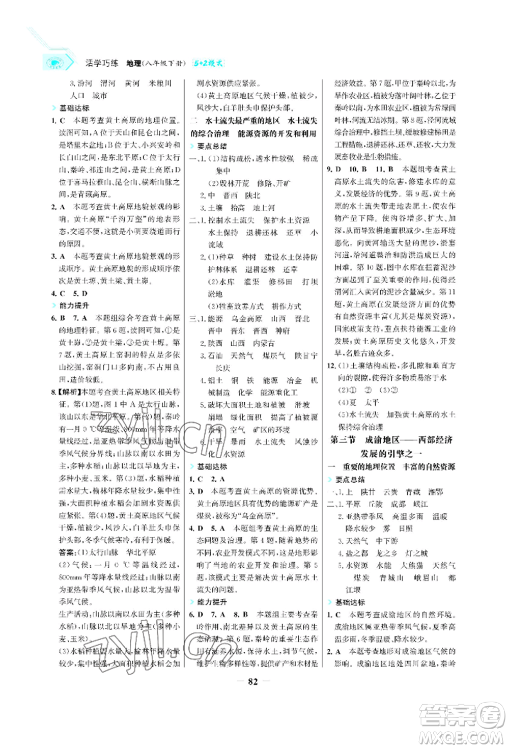 浙江科學(xué)技術(shù)出版社2022世紀(jì)金榜活學(xué)巧練八年級下冊地理晉教版青海專版參考答案