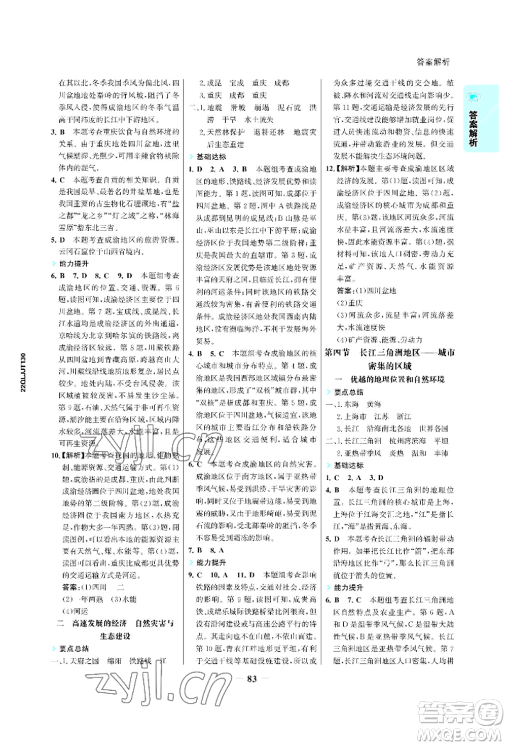 浙江科學(xué)技術(shù)出版社2022世紀(jì)金榜活學(xué)巧練八年級下冊地理晉教版青海專版參考答案