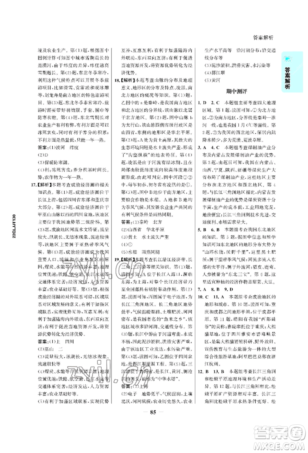 浙江科學(xué)技術(shù)出版社2022世紀(jì)金榜活學(xué)巧練八年級下冊地理晉教版青海專版參考答案