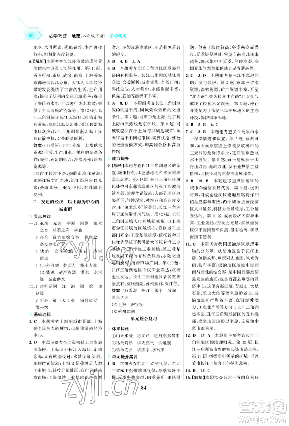 浙江科學(xué)技術(shù)出版社2022世紀(jì)金榜活學(xué)巧練八年級下冊地理晉教版青海專版參考答案