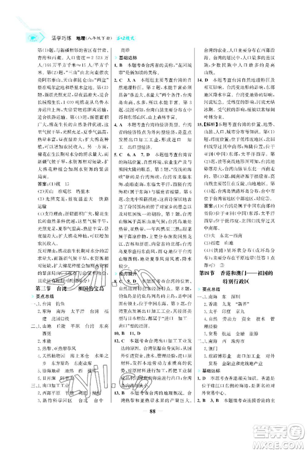 浙江科學(xué)技術(shù)出版社2022世紀(jì)金榜活學(xué)巧練八年級下冊地理晉教版青海專版參考答案