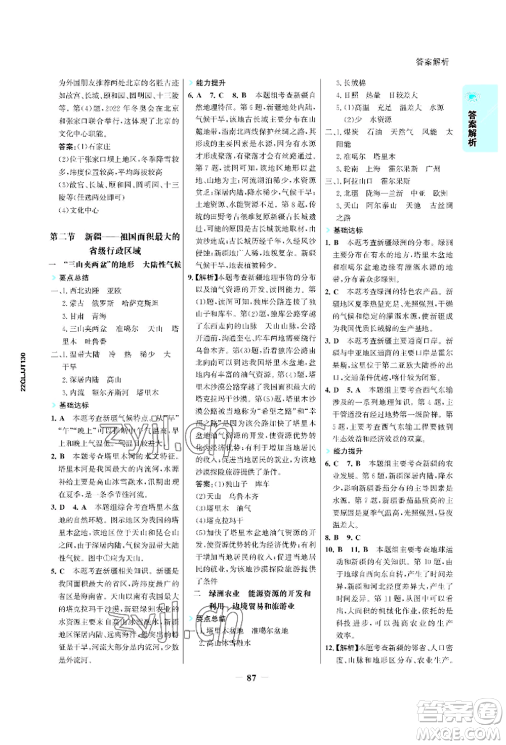 浙江科學(xué)技術(shù)出版社2022世紀(jì)金榜活學(xué)巧練八年級下冊地理晉教版青海專版參考答案