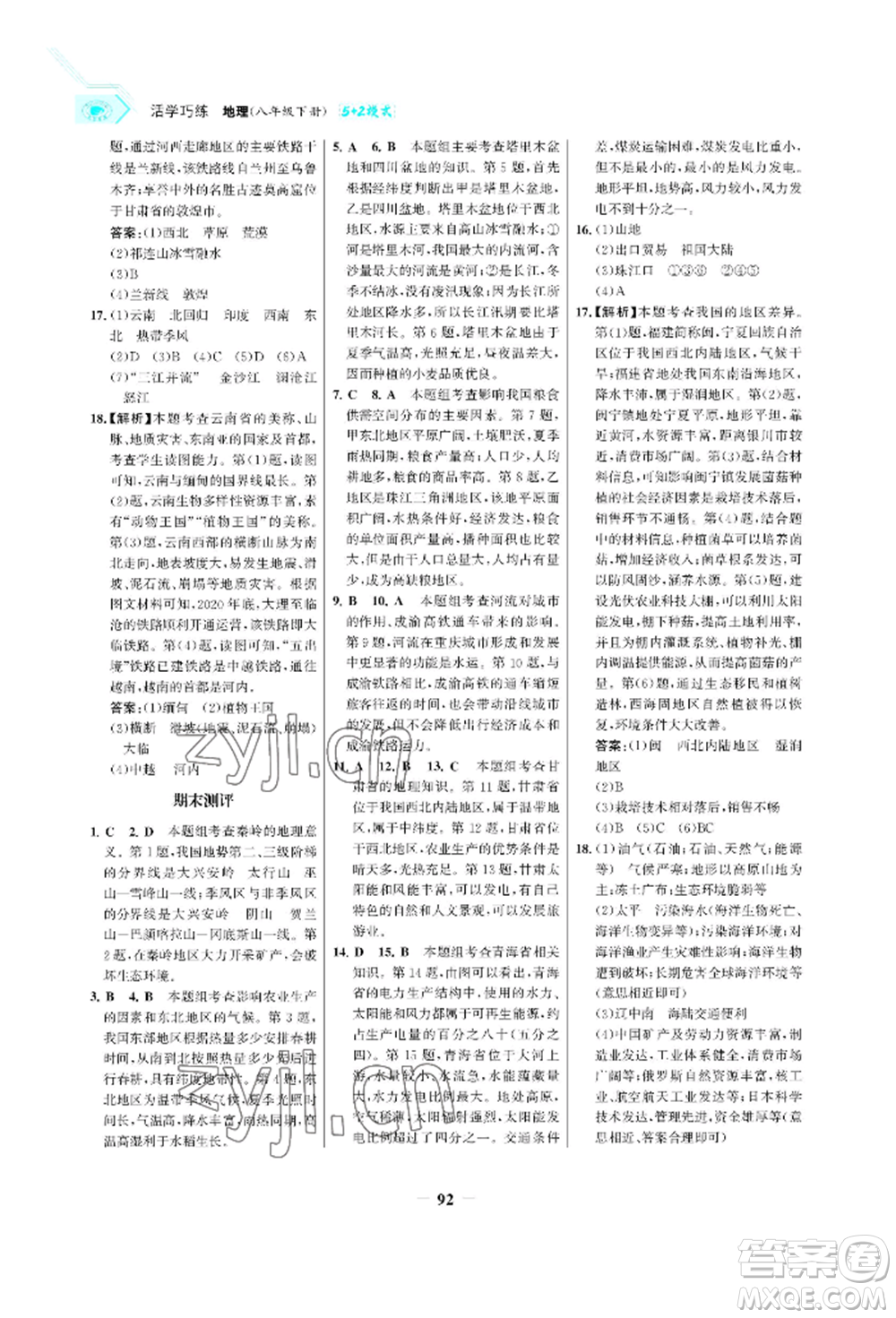 浙江科學(xué)技術(shù)出版社2022世紀(jì)金榜活學(xué)巧練八年級下冊地理晉教版青海專版參考答案