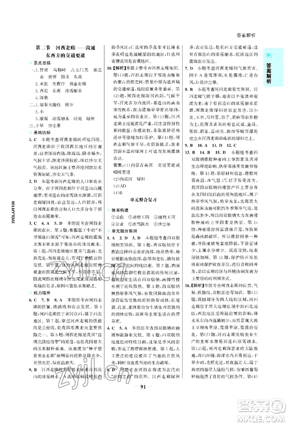 浙江科學(xué)技術(shù)出版社2022世紀(jì)金榜活學(xué)巧練八年級下冊地理晉教版青海專版參考答案