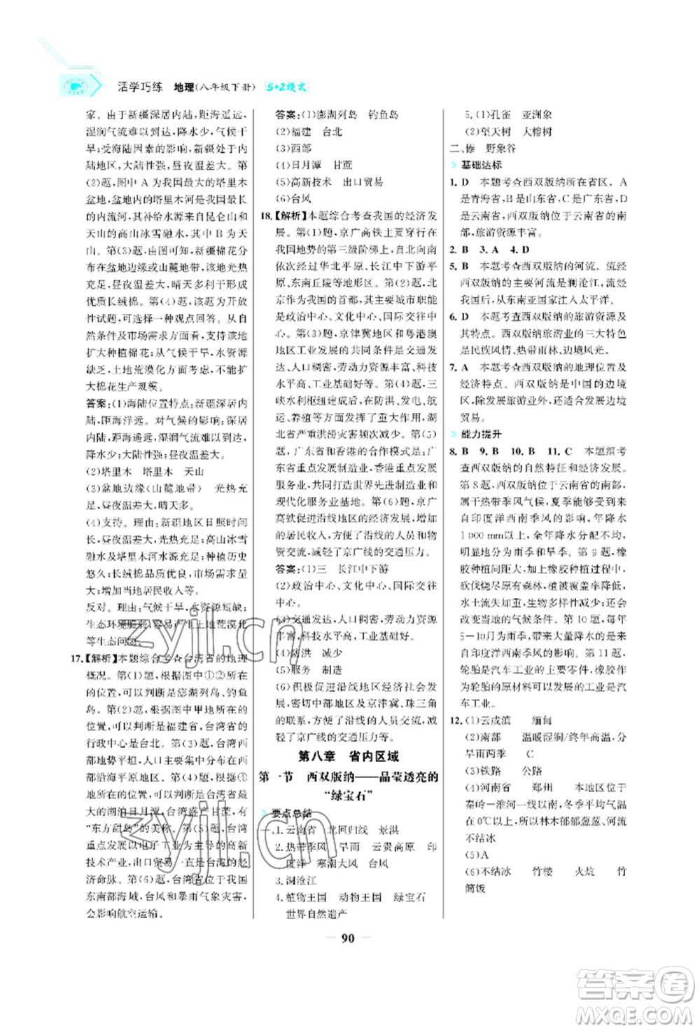 浙江科學(xué)技術(shù)出版社2022世紀(jì)金榜活學(xué)巧練八年級下冊地理晉教版青海專版參考答案