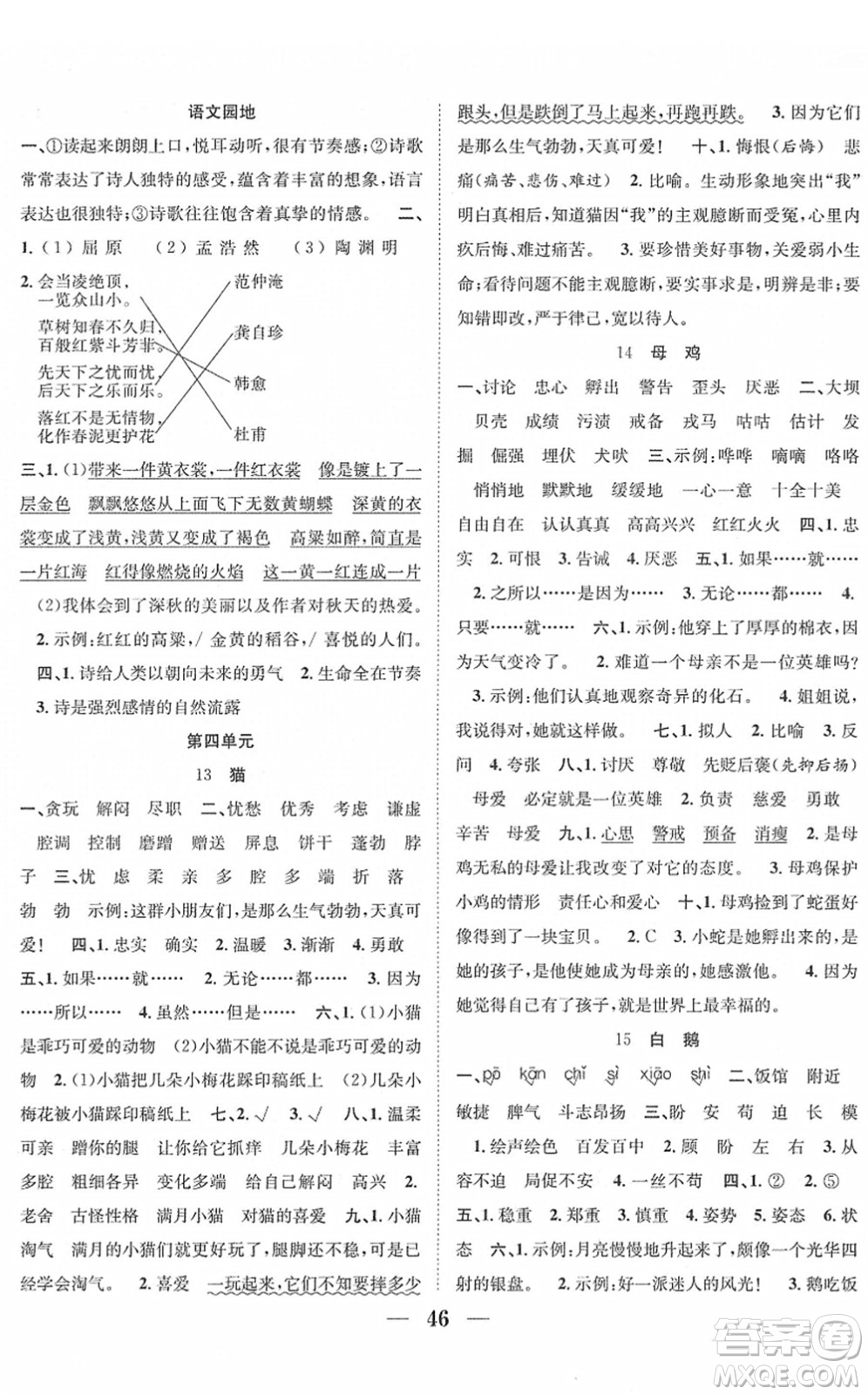 合肥工業(yè)大學(xué)出版社2022贏在課堂課時(shí)作業(yè)四年級(jí)語(yǔ)文下冊(cè)RJ人教版答案
