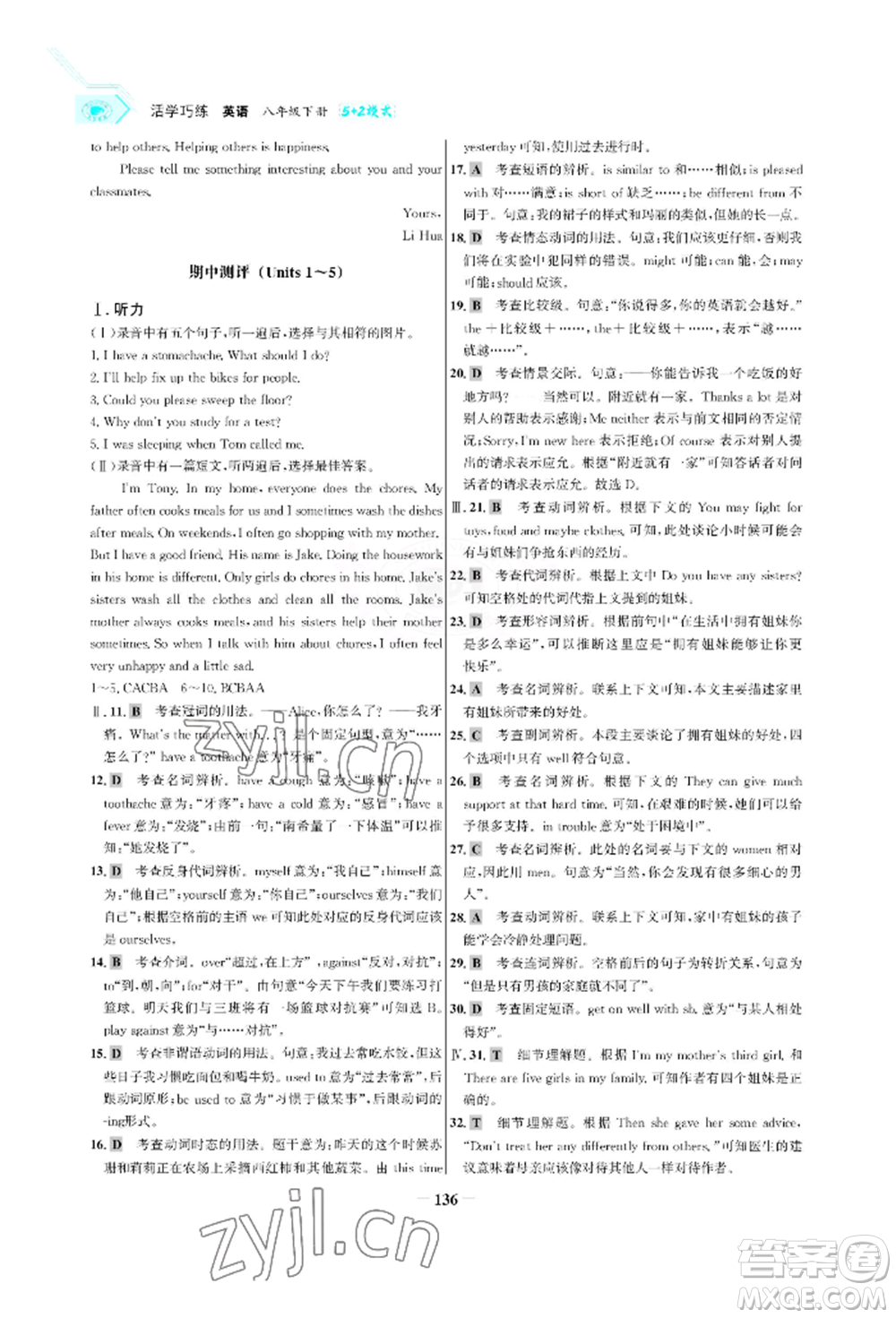 浙江科學(xué)技術(shù)出版社2022世紀金榜活學(xué)巧練八年級下冊英語人教版參考答案