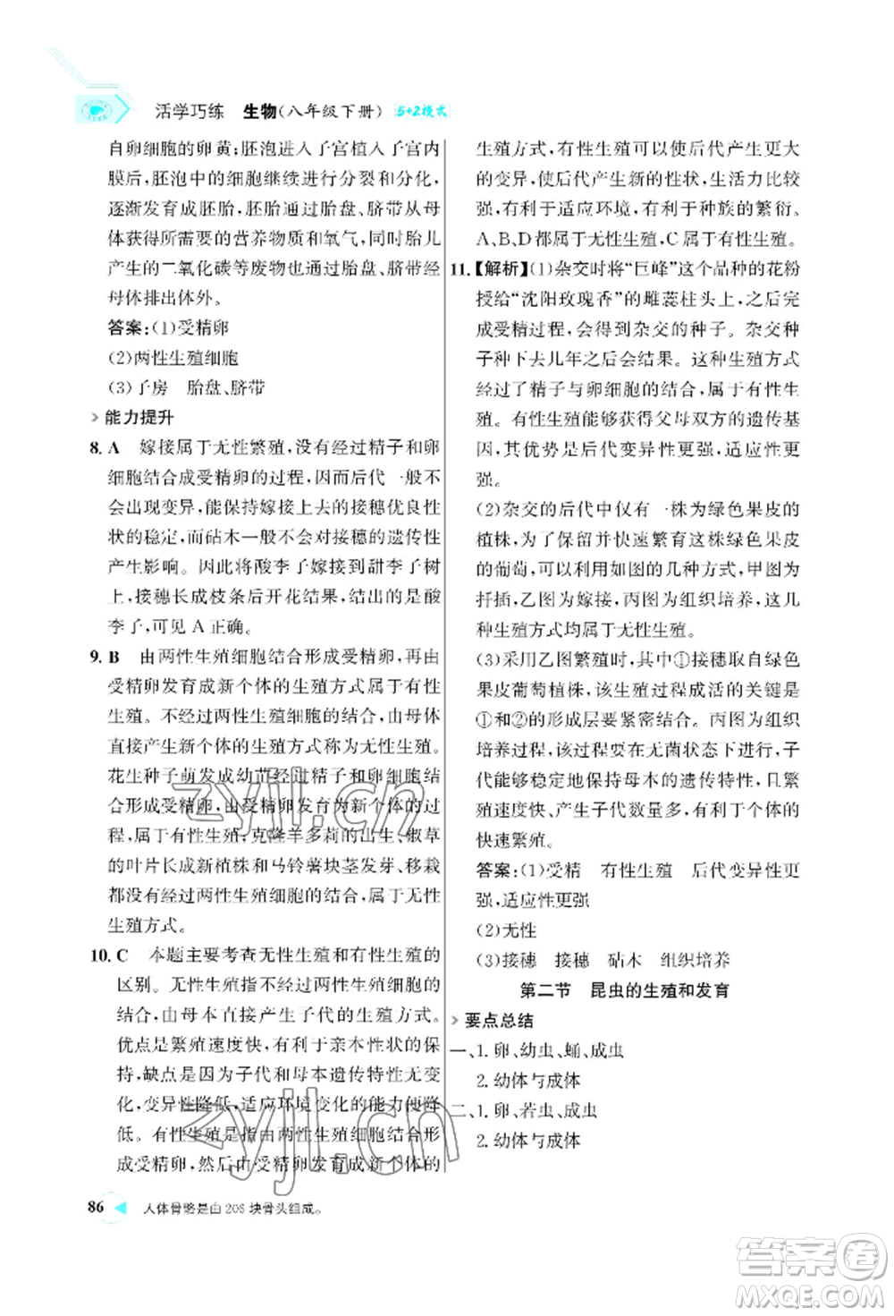 浙江科學(xué)技術(shù)出版社2022世紀(jì)金榜活學(xué)巧練八年級下冊生物人教版參考答案