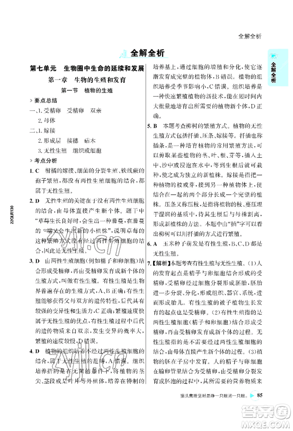 浙江科學(xué)技術(shù)出版社2022世紀(jì)金榜活學(xué)巧練八年級下冊生物人教版參考答案