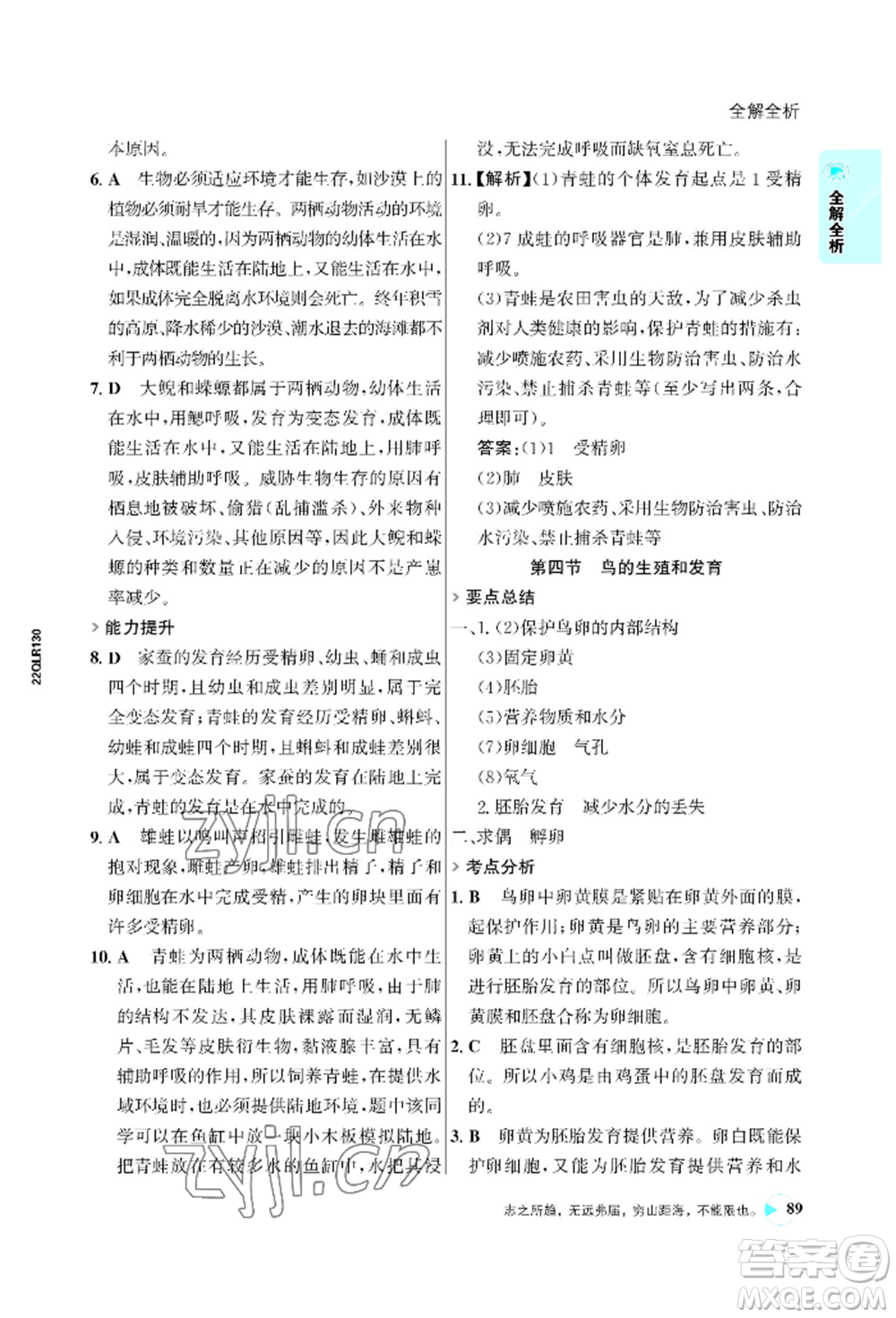 浙江科學(xué)技術(shù)出版社2022世紀(jì)金榜活學(xué)巧練八年級下冊生物人教版參考答案